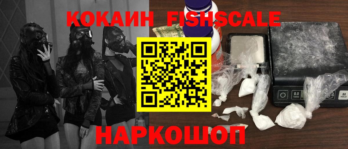 COCAIN FishScale Краснокаменск