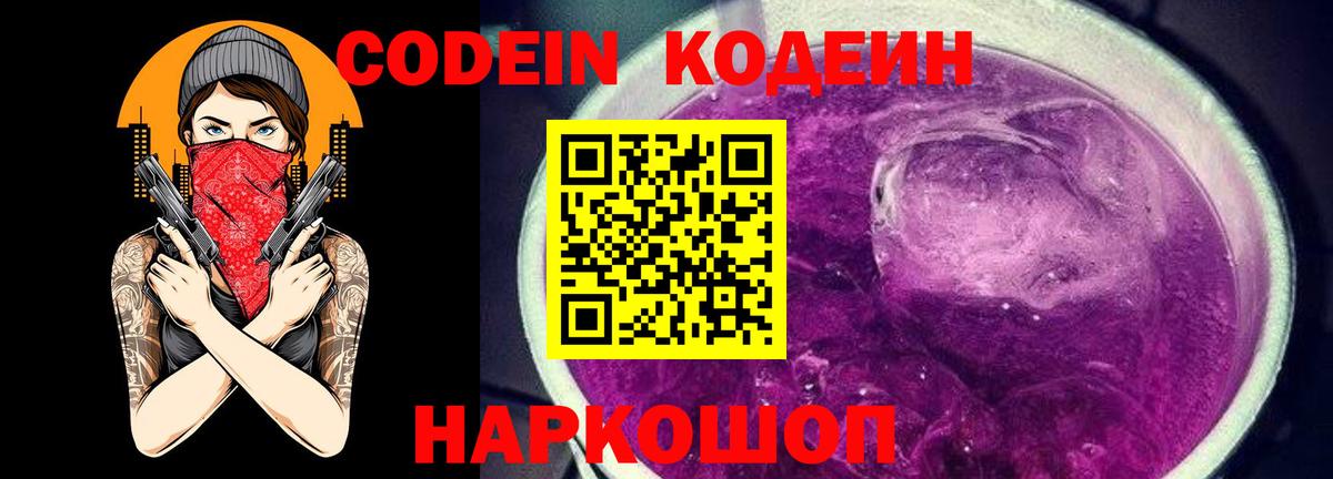 Краснокаменск  Кодеин Purple Drank  Вход с VPN 